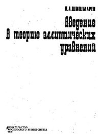 cover of the book Введение в теорию эллиптических уравнений