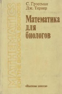 cover of the book Математика для биологов