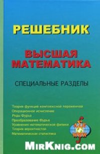 cover of the book Решебник. Высшая математика. Специальные разделы