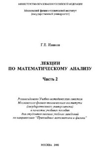 cover of the book Лекции по математическому анализу