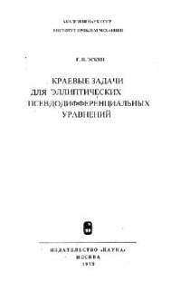 cover of the book Краевые задачи для эллиптических псевдодифференциальных уравнений