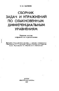 cover of the book Сборник задач по дифференциальным уравнениям