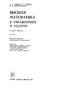 cover of the book Высшая математика в упражнениях и задачах