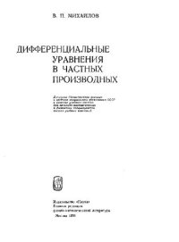 cover of the book Дифференциальные уравнения в частных производных