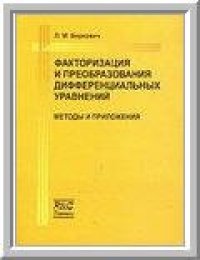 cover of the book Факторизация и преобразования дифференциальных уравнений. Методы и приложения