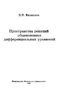 cover of the book Пространства решений обыкновенных дифференциальных уравнений