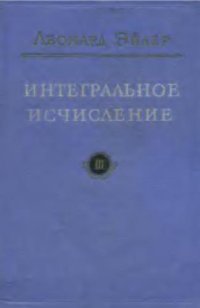 cover of the book Интегральное исчисление