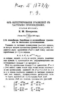 cover of the book Об интегрировании линейных уравнений с частными производными 2