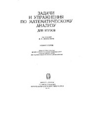 cover of the book Задачи и упражнения по математическому анализу для втузов