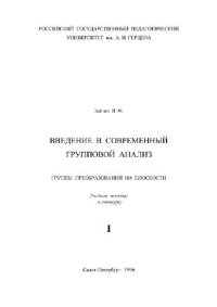 cover of the book Введение в современный групповой анализ. 1. Группы преобразований на плоскости