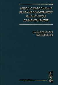 cover of the book Метод продолжения решения по параметры и наилучшая параметризация