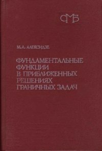 cover of the book Фундаментальные функции в приближении граничных задач