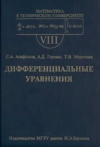 cover of the book Дифференциальные уравнения: Учеб. для студентов высш. техн. учеб. заведенийВып. 8