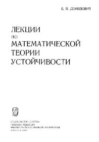 cover of the book Лекции по математической теории устойчивости