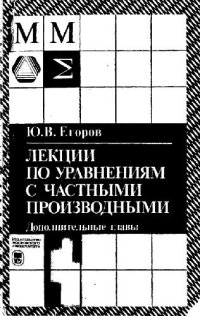 cover of the book Лекции по уравнениям с частными производными. Дополнительные главы