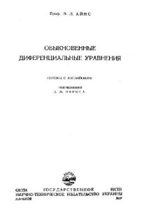 cover of the book Обыкновенные дифференциальные уравнения