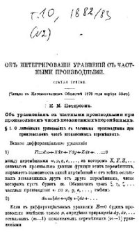 cover of the book Об интегрировании линейных уравнений с частными производными 3