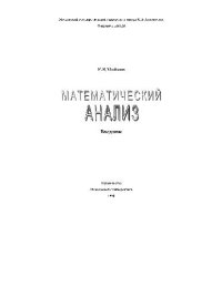 cover of the book Введение в математический анализ