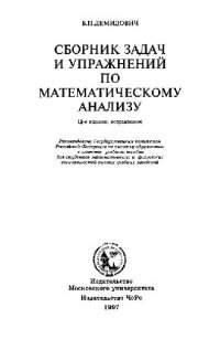 cover of the book Сборник задач и упражнений по математическому анализу [Учеб. пособие для мат. и физ. специальностей вузов]