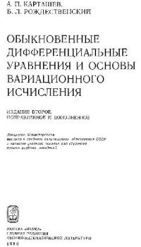 cover of the book Обыкновенные дифференциальные уравнения и основы вариационного исчисления