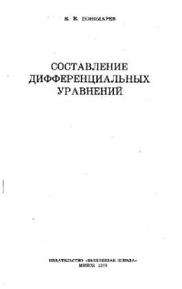 cover of the book Составление дифференциальных уравнений