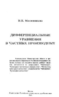 cover of the book Дифференциальные уравнения в частных производных [Учеб. для вузов по направлениям ''Математика'', ''Прикладная математика и информатика'', ''Математика, прикладная математика'', специальностям ''Математика'', ''Прикладная математика'']