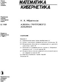 cover of the book Азбука группового анализа