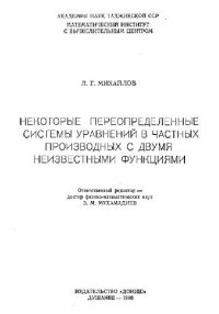 cover of the book Некоторые переопределённые системы уравнений в частных производных с двумя независимыми переменными