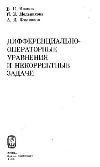 cover of the book Дифференциально-операторные уравнения и неккоректные задачи