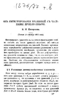 cover of the book Об интегрировании линейных уравнений с частными производными 1