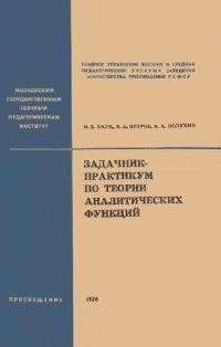 cover of the book Задачник-практикум по теории аналитических функций