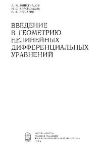 cover of the book Введение в геометрию нелинейных дифференциальных уравнений