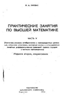 cover of the book Практические занятия по высшей математике