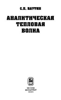 cover of the book Аналитическая тепловая волна: [Монография]