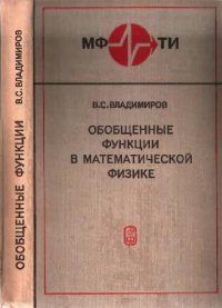 cover of the book Обобщенные функции в математической физике