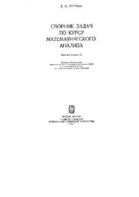 cover of the book Сборник задач по курсу математического анализа