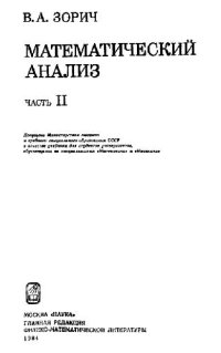 cover of the book Математический анализ, в 2-х томах