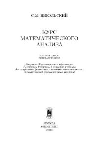 cover of the book Курс математического анализа: Учеб. для студентов физ. и механико-мат. специальностей вузов