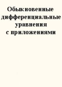 cover of the book Обыкновенные дифференциальные уравнения с приложениями