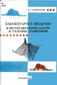 cover of the book Элементарное введение в метод обратной задачи и теорию солитонов