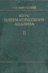 cover of the book Курс математического анализа