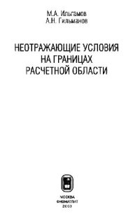 cover of the book Неотражающие условия на границах расчетной области