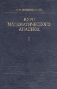 cover of the book Курс математического анализа