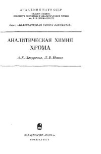 cover of the book Аналитическая химия хрома