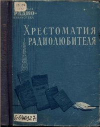 cover of the book Хрестоматия радиолюбителя