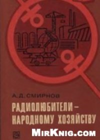 cover of the book Радиолюбители-народному хозяйству