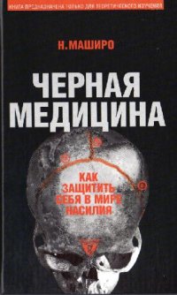 cover of the book Черная медицина: темное искусство смерти: [как защитить себя в мире насилия]