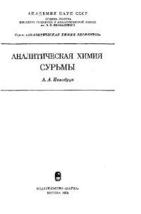 cover of the book Аналитическая химия сурьмы