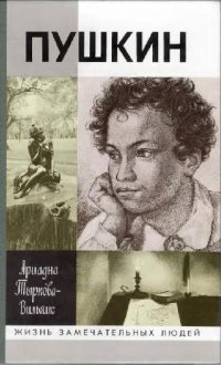 cover of the book Жизнь Пушкина (в 2-х томах)