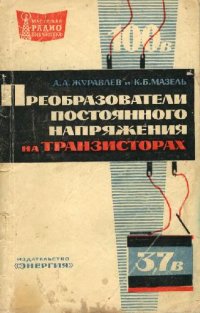 cover of the book Преобразователи постоянного напряжения на транзисторах